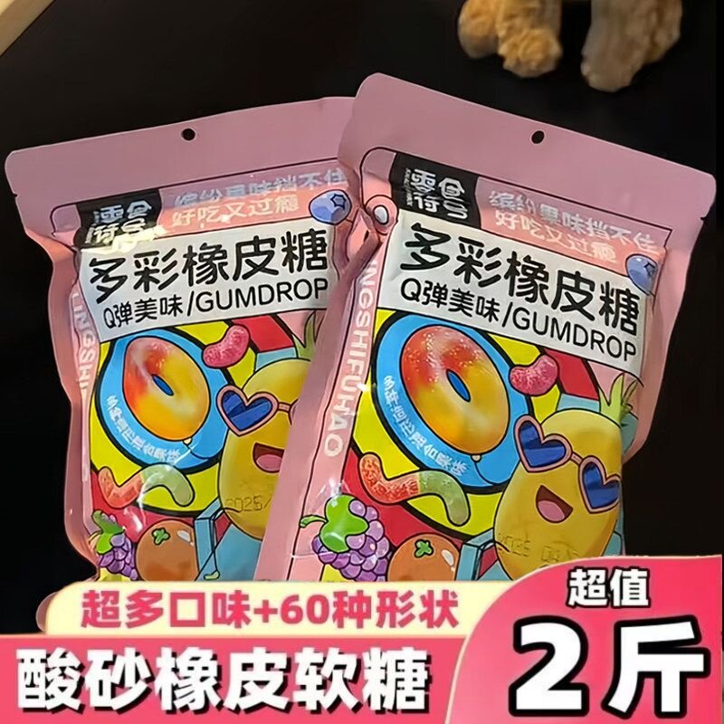 【净重无干燥剂】酸砂软糖涂油橡皮糖水果多彩零食QQ网红果汁糖