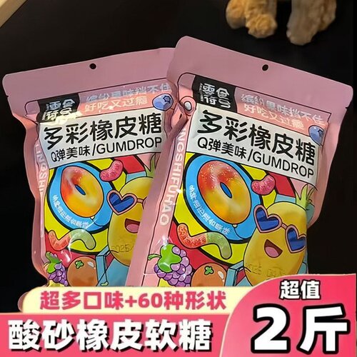 【净重无干燥剂】酸砂软糖涂油橡皮糖水果多彩零食QQ网红果汁糖