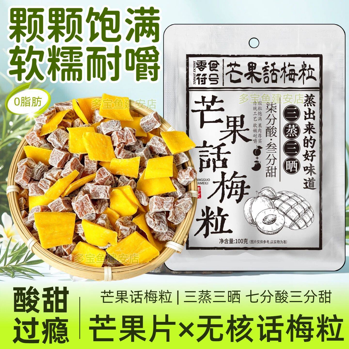 【网红小零食】芒果话梅粒酸甜无核梅肉果干蜜饯果脯梅子休闲果干