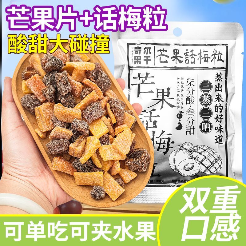 芒果话梅粒酸甜潮汕特产梅子无核果脯酸甜水果干搭配休闲孕妇零食