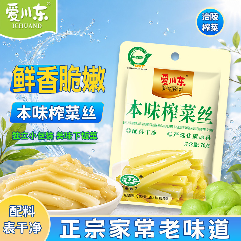 爱川东涪陵榨菜本味减盐榨菜丝70g袋即食小袋装下饭菜开味小菜粥