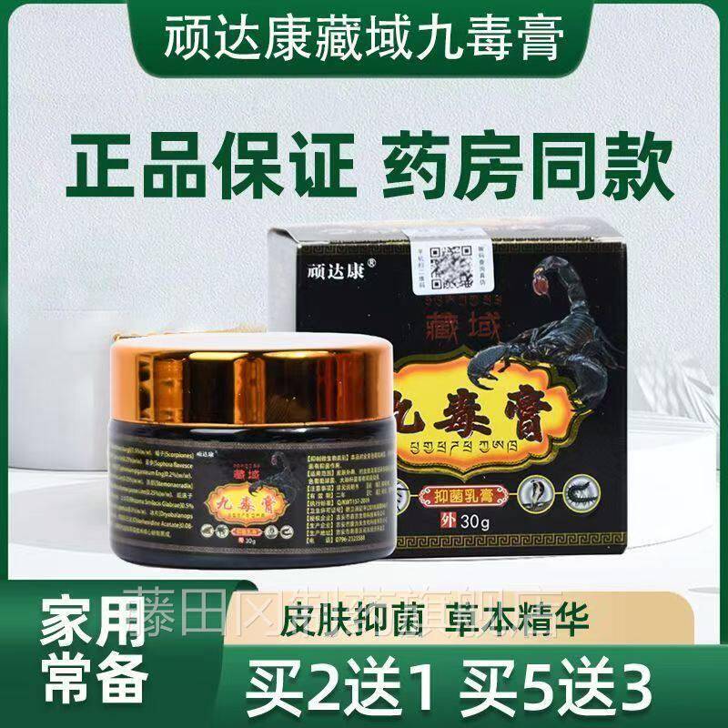3顽达康藏域九毒膏0g本皮止痒乳膏手足大GBE腿内草侧软肤膏