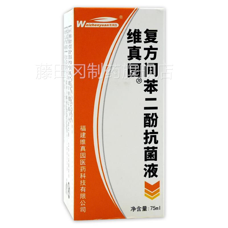 维真园复瓶方间苯二酚抗菌液品75ml旗舰正】皮GNO【肤外用抑菌膏