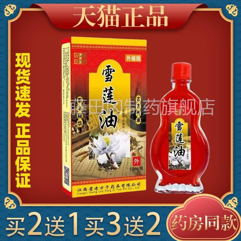 老方子雪莲油15ml【FPZ天正品】颈抑肩腰关节猫不适皮肤外用腿菌
