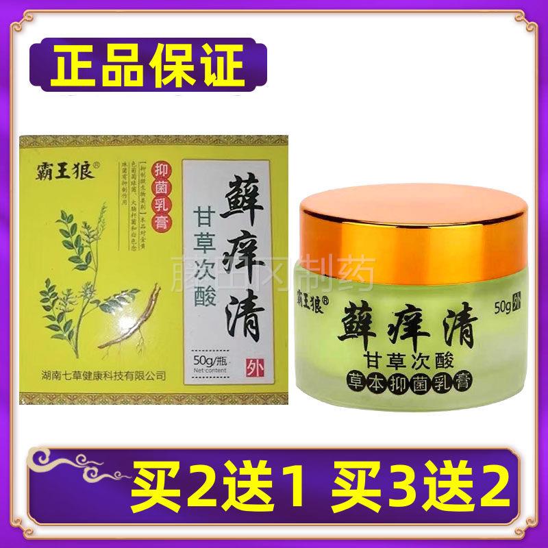 正次品】霸王狼YFY甘草酸藓痒清抑菌外乳膏【皮肤用软膏买2送1买3