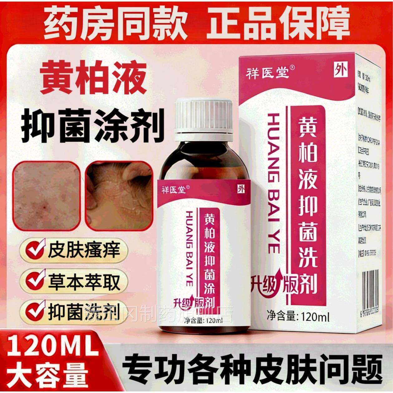 黄液洗抑剂黄柏液湿敷涂液复方液RUM涂剂妇科外阴痒瘙柏痒止菌清