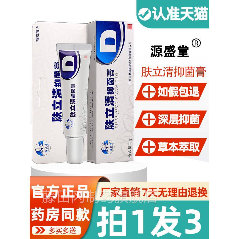 肤堂立清抑菌膏 正品源盛软肤清抑菌乳膏痘螨清皮肤立WPX清洁护理