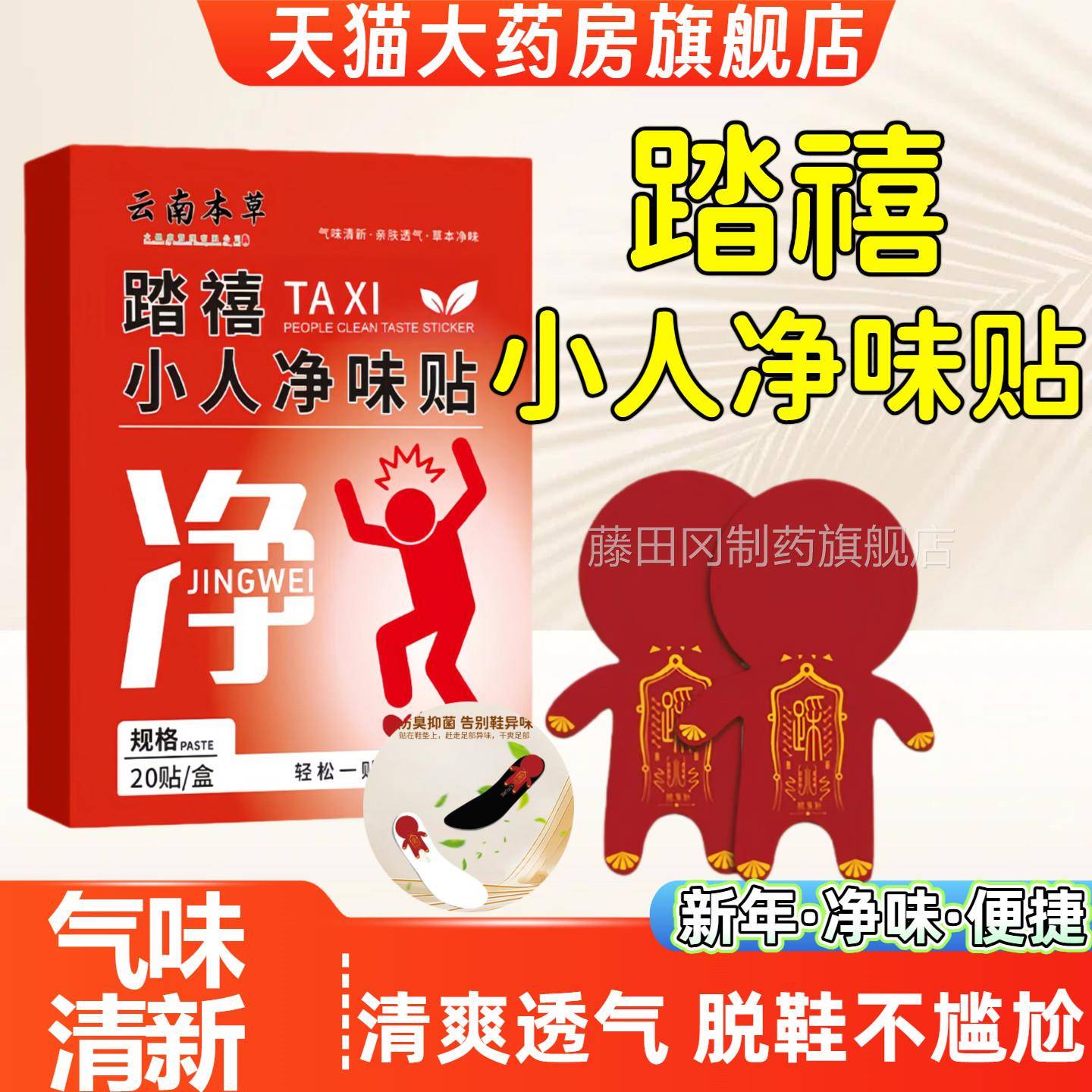 新踏禧HRY小人净味贴祛异味香除臭留走年霉运不顺透气鞋垫踩贴子