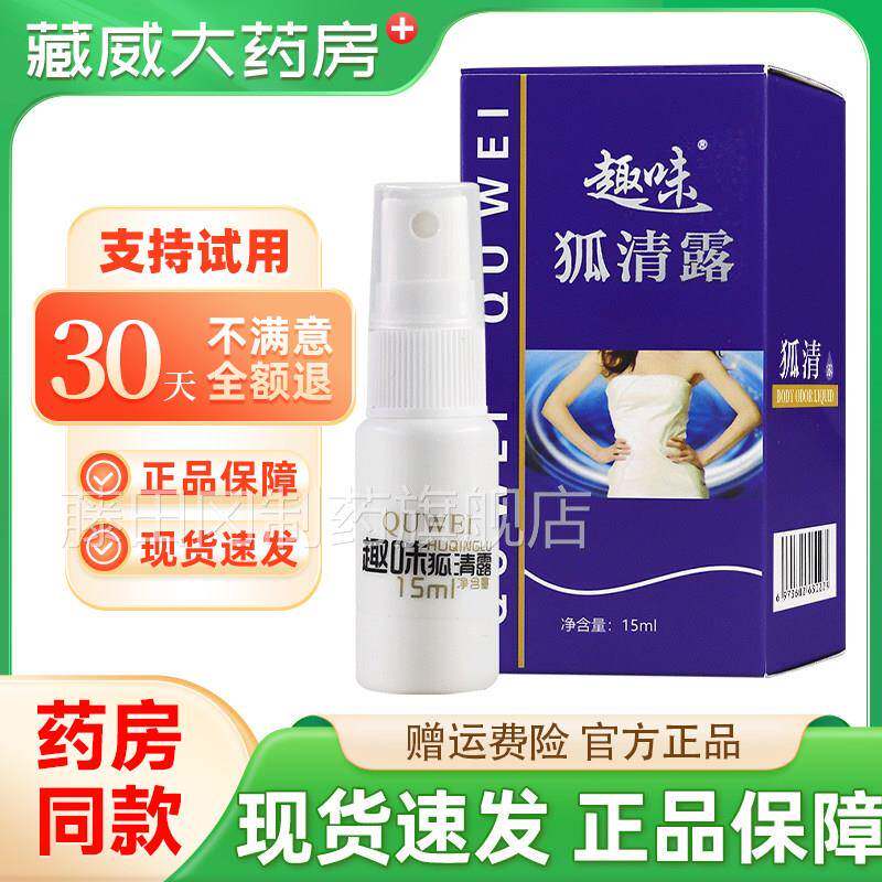 趣味臭腋臭腋止汗露去狐液狐露克香体下CVM除臭喷雾狐清正品