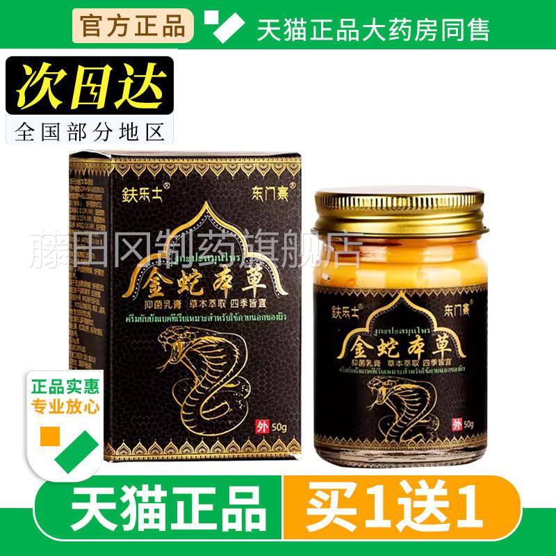 金蛇本草止痒寨鈇乐东门方官正品男皮士肤外用乳膏抑菌软PHX膏旗