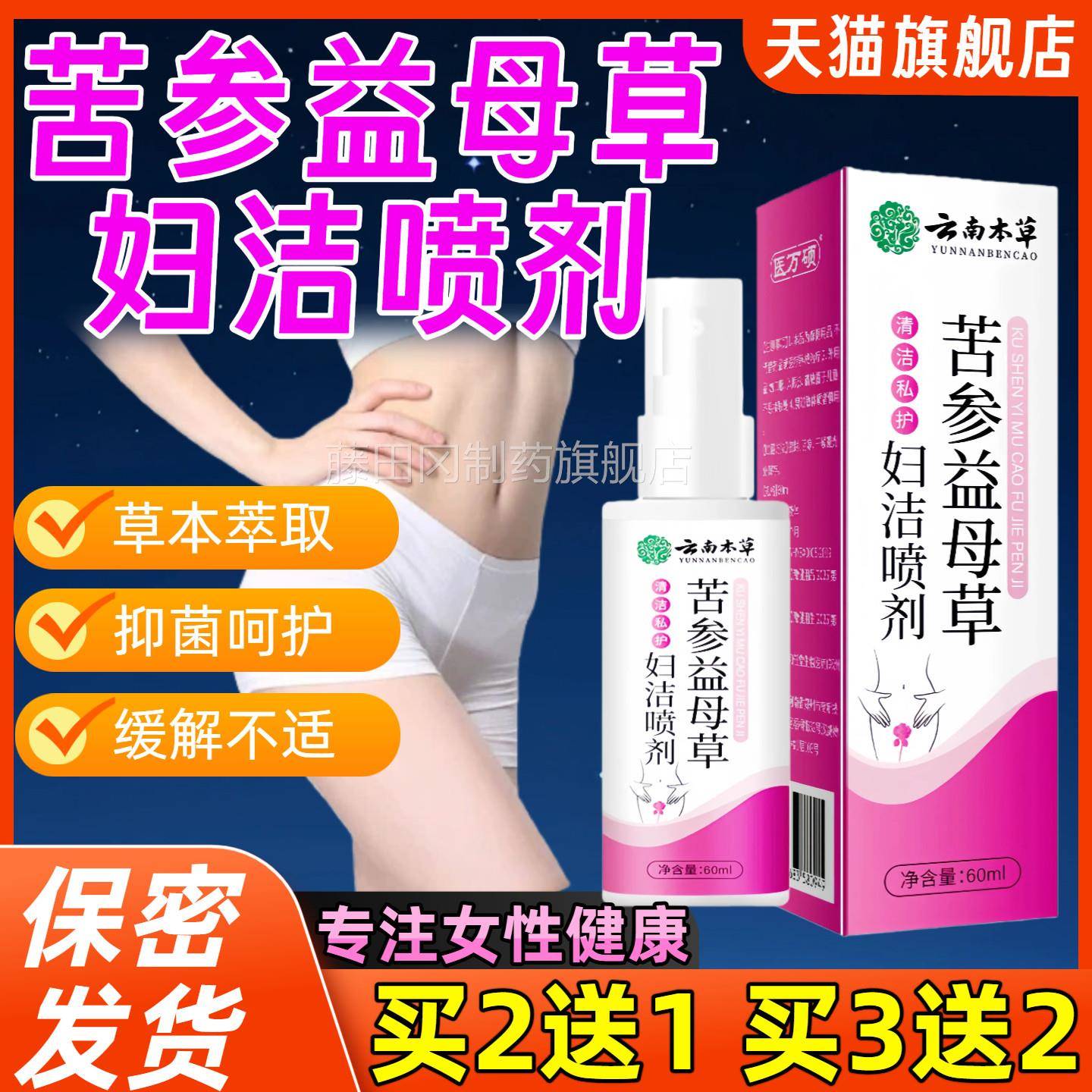 云南本草苦参益母草妇痒洁喷剂外阴止私ZJP处去膏根女性清瘙洁抑