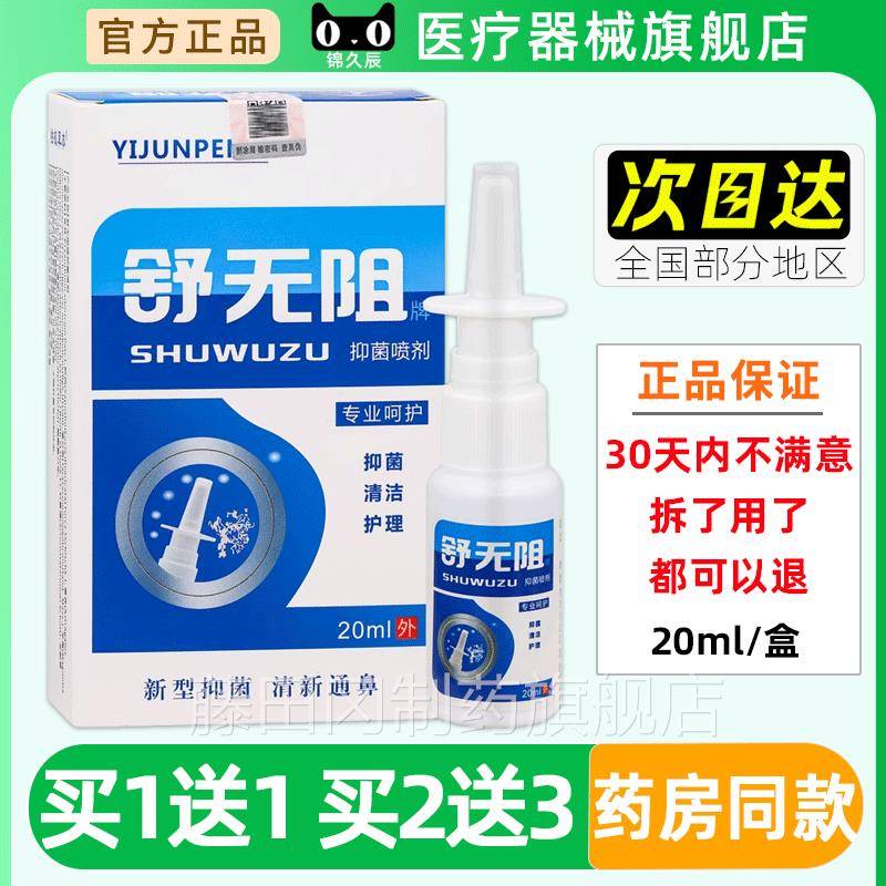 舒无阻牌抑菌喷20剂ml/瓶官方正石品不是宇皮肤鼻药业ZVI喷剂抑菌图片