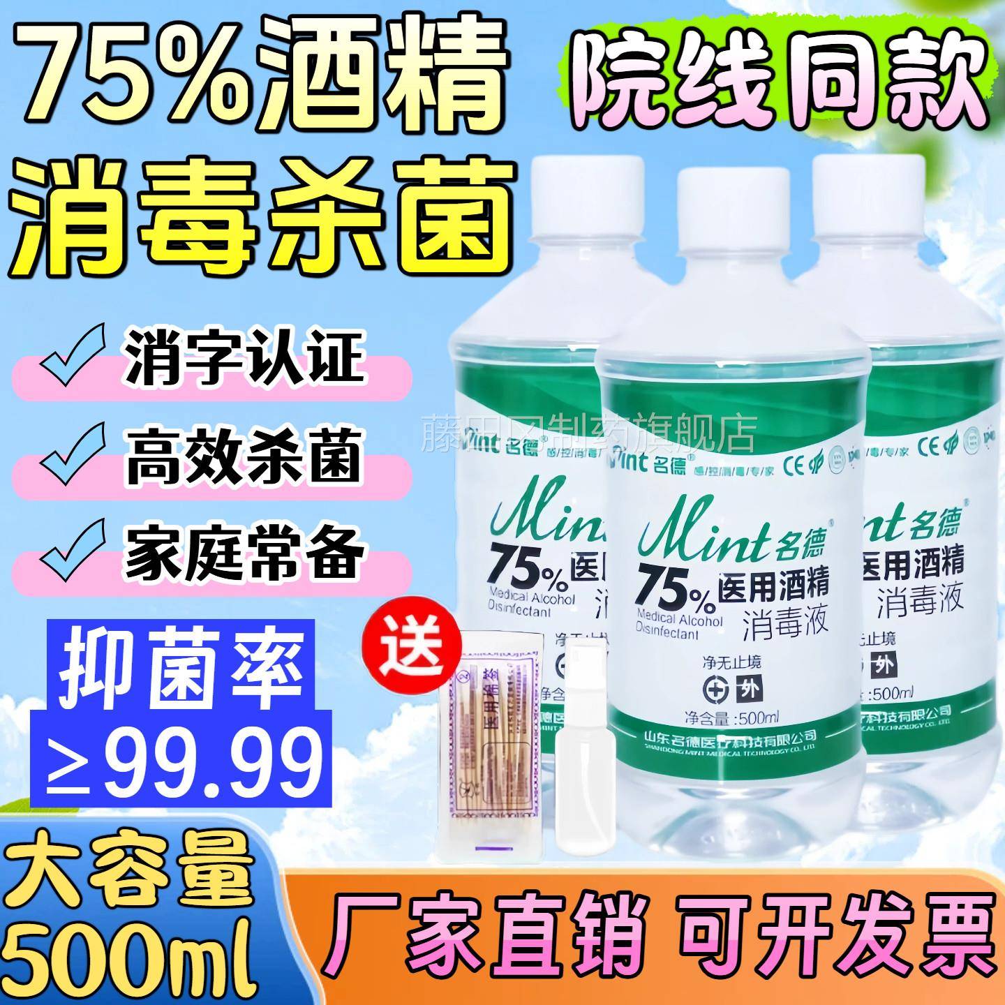 名德75酒精IYY醇消毒液医用75%度乙家用消皮肤杀菌环境物品清洁毒