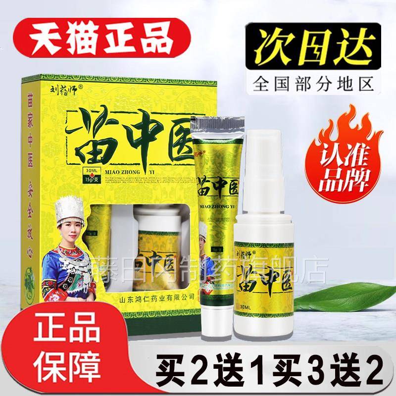 刘药JOM师苗医草本乳膏喷苗剂套装肤中中医皮干燥痒止痒抑菌乳膏