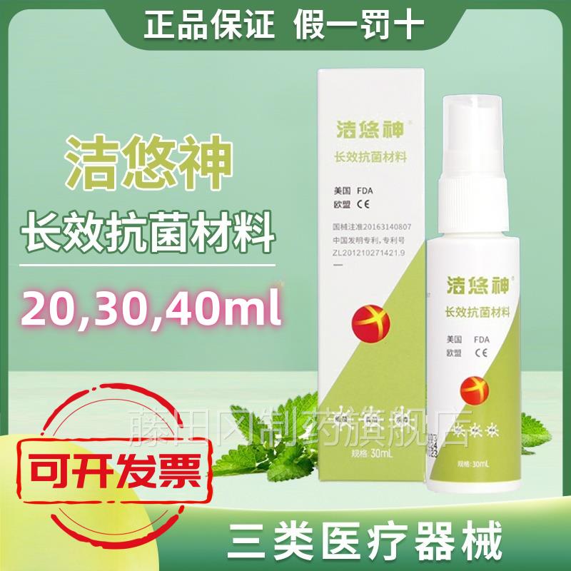 洁悠神长抗菌材料JUDJCC抗菌喷效剂皮杀菌真菌消毒3类械字正品号B