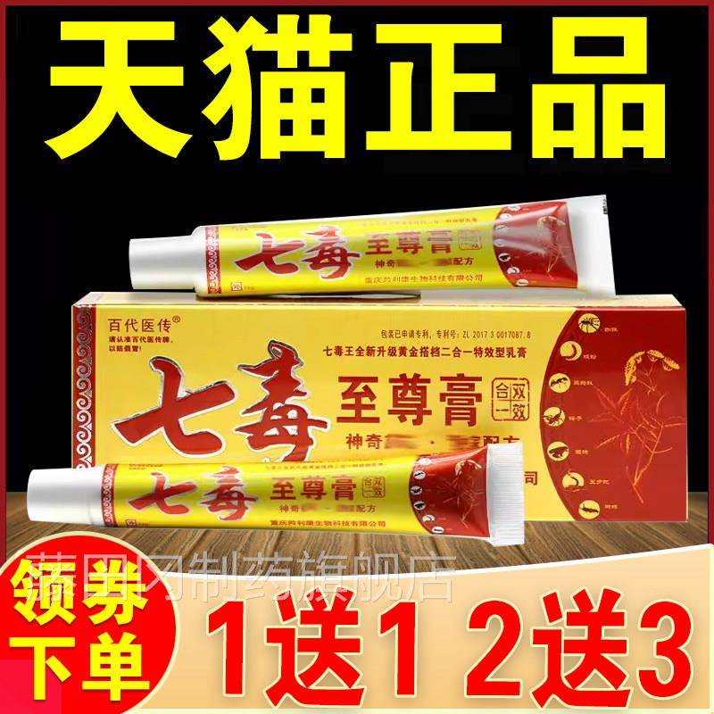 百代医传七毒至尊本乳正品草膏皮肤FST瘙痒外用止痒抑菌小软膏膏