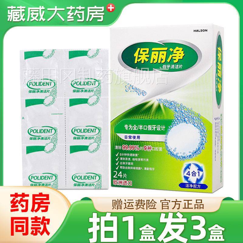 保/丽净假牙清洁洁片假UNU24片盒全/半扣牙日常清片4合1洁净配方