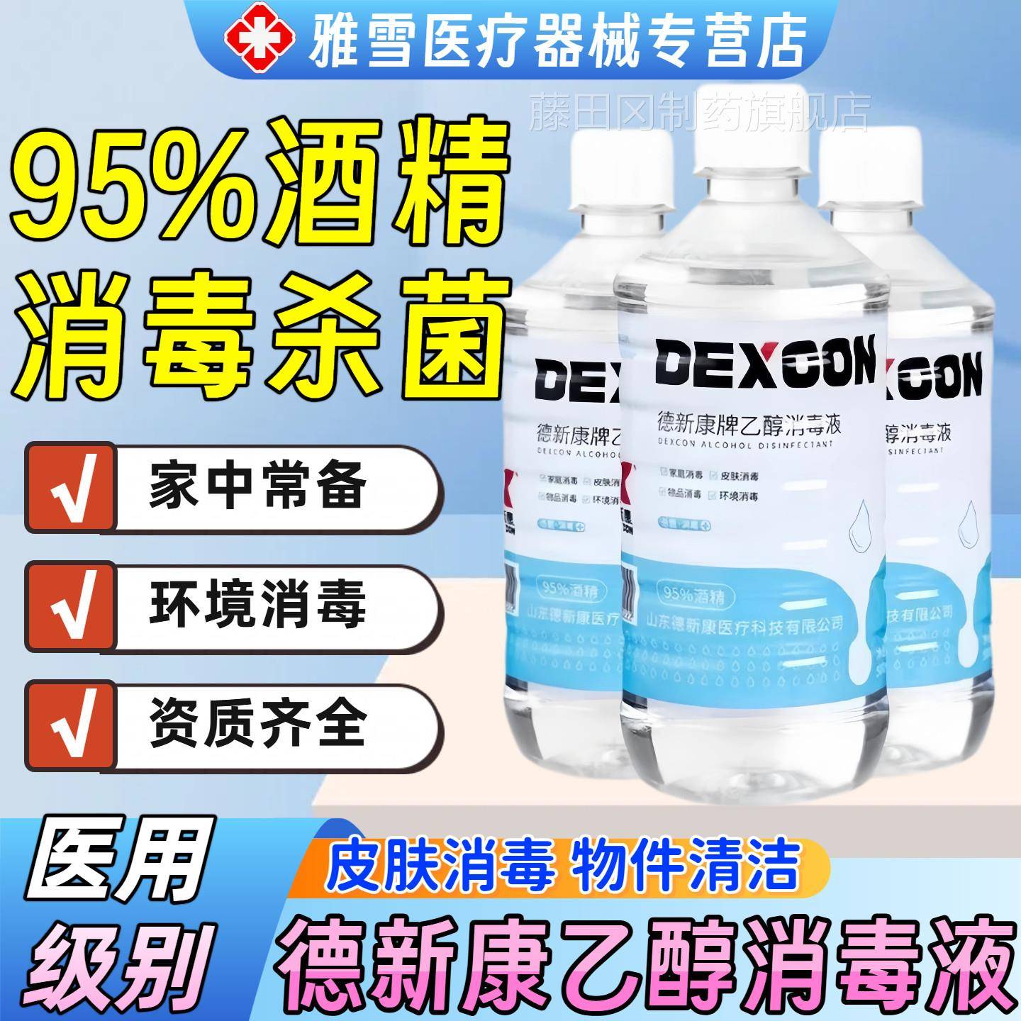 毒德新医用75%酒精消毒液喷雾皮康肤伤口杀菌家5用环WDU境消7度乙