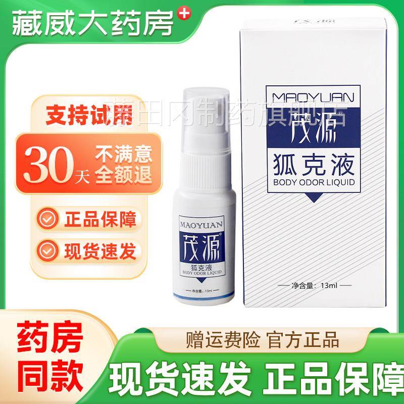 源狐m臭QKB液喷雾正品止汗男女通用香体持久13l露茂官网