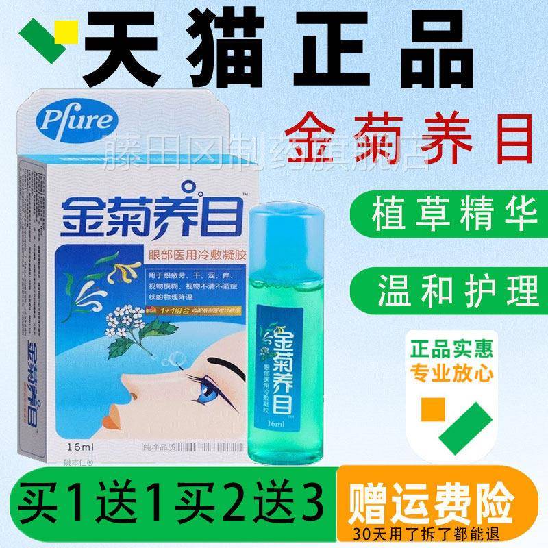 E金菊敷养目水氧清护眼方液眼部冷凝露护眼液物理降温冷敷NJZ官正