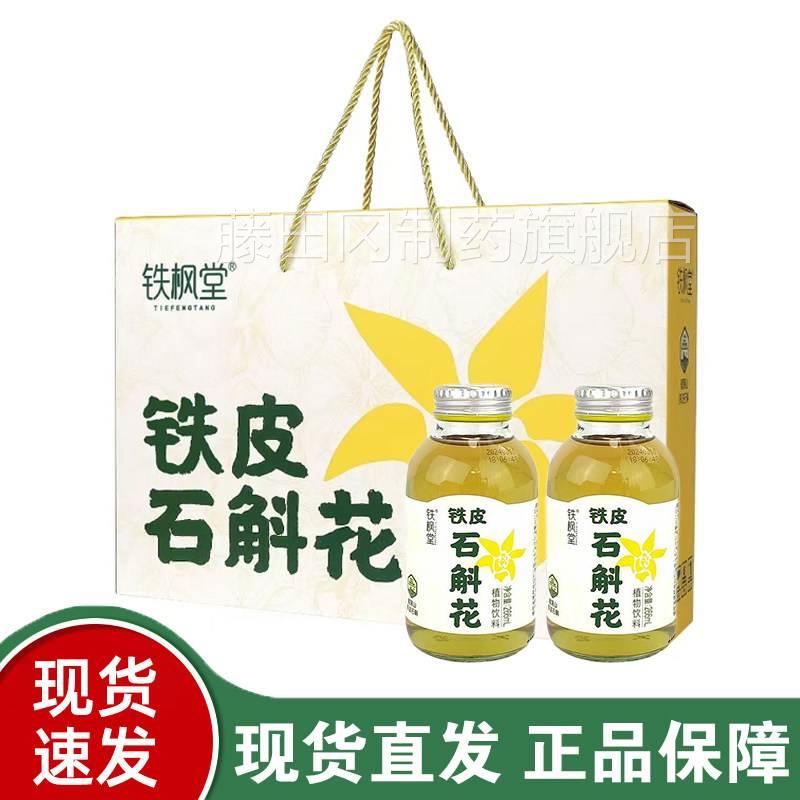 铁枫铁荡皮石斛花植物饮料堂0瓶正品雁1山铁皮石斛APH汁栀子dy13