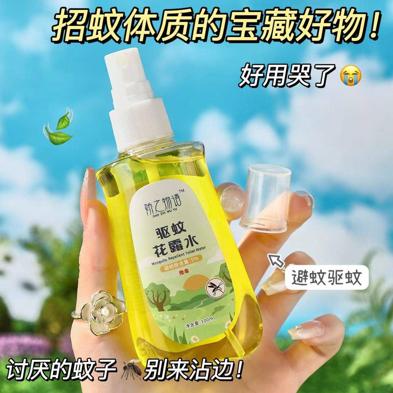 娇之物语皮驱露水1ZHE00ml缓解夏季蚊花虫叮咬缓蚊解肤泛红驱蚊清