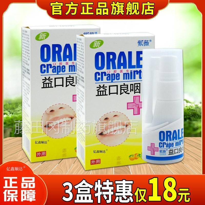 【正品】紫薇口咽口腔抑菌喷剂咽喉不适干牙痒口臭益周良牙AFF龈