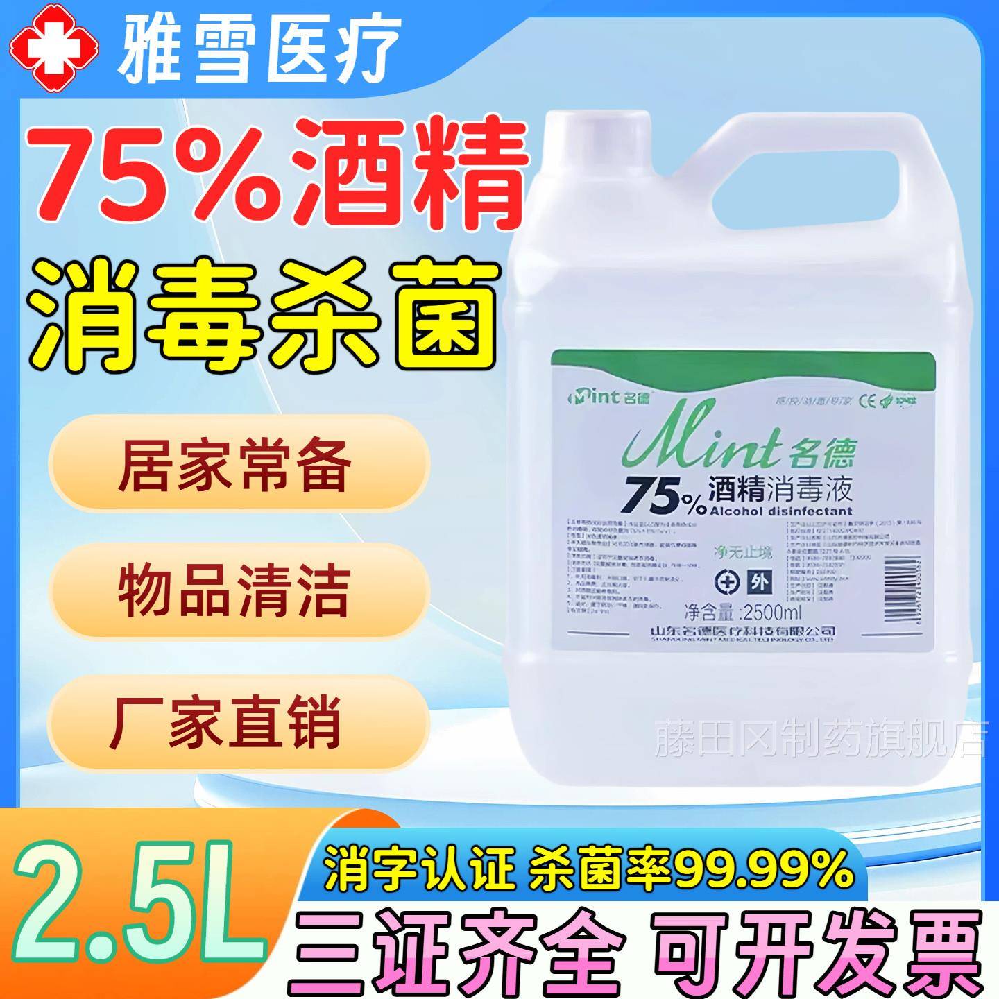名德医用75%酒精消毒液27.5L清皮肤物品洁杀菌5度RIO乙消毒醇大桶