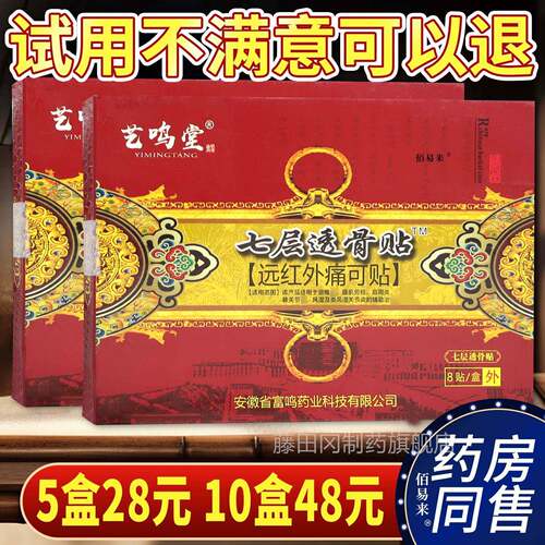 TXC鸣堂层透骨贴远红腰外痛可贴【天七猫正品】颈肩腿关节不适舒