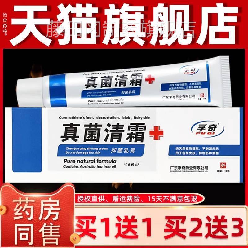 买【1送】真菌清霜乳膏正品皮舰肤孚奇抑菌软膏官ONN1方旗店