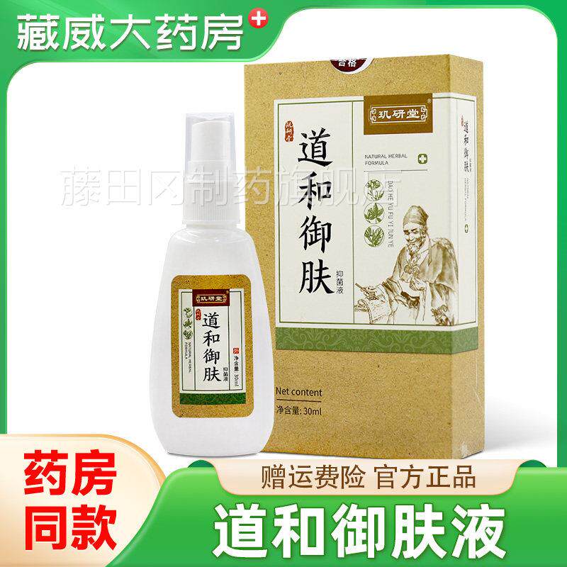 玑研堂道肤和御液牛止皮头体股花斑喷外雾AUB用痒