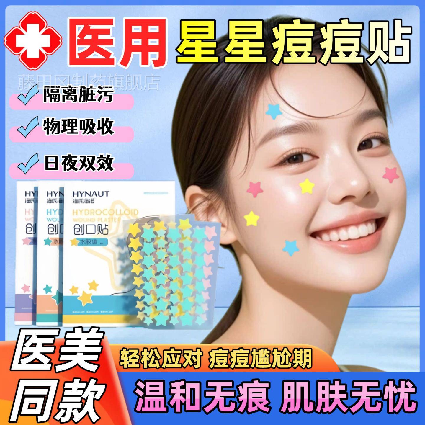 医用型星星上痘痘炎贴可爱修复消痘贴印吸ZAZ脓人工皮妆隔离遮瑕