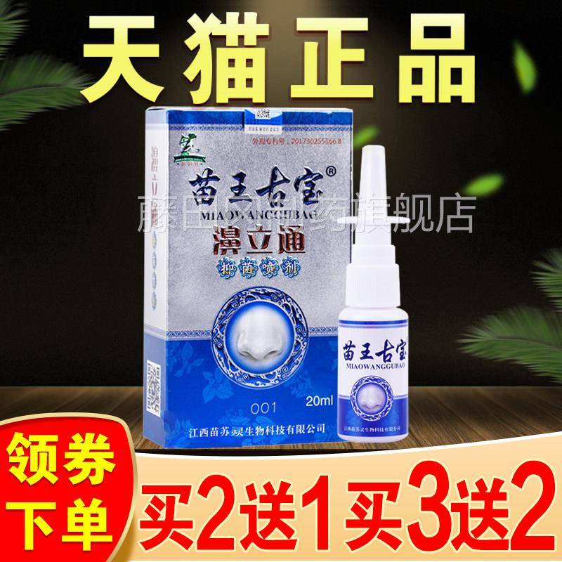NAF苗王古宝立通濞喷剂成人鼻塞鼻干鼻不通气季节子性敏性通鼻喷