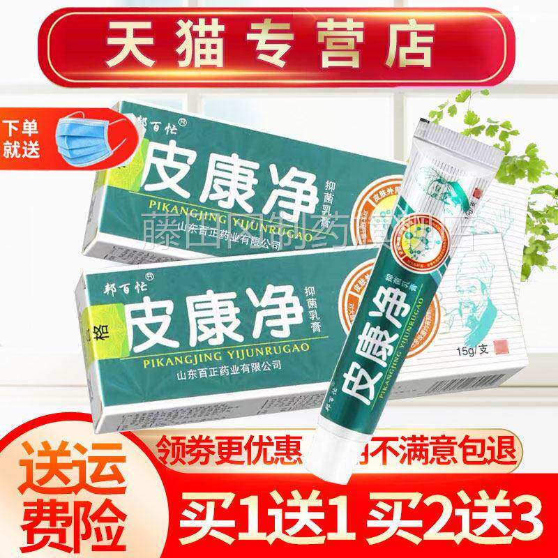 【买送1 买送32】邦百1忙皮康净抑菌乳膏皮ILJ康净软膏 官方 正品
