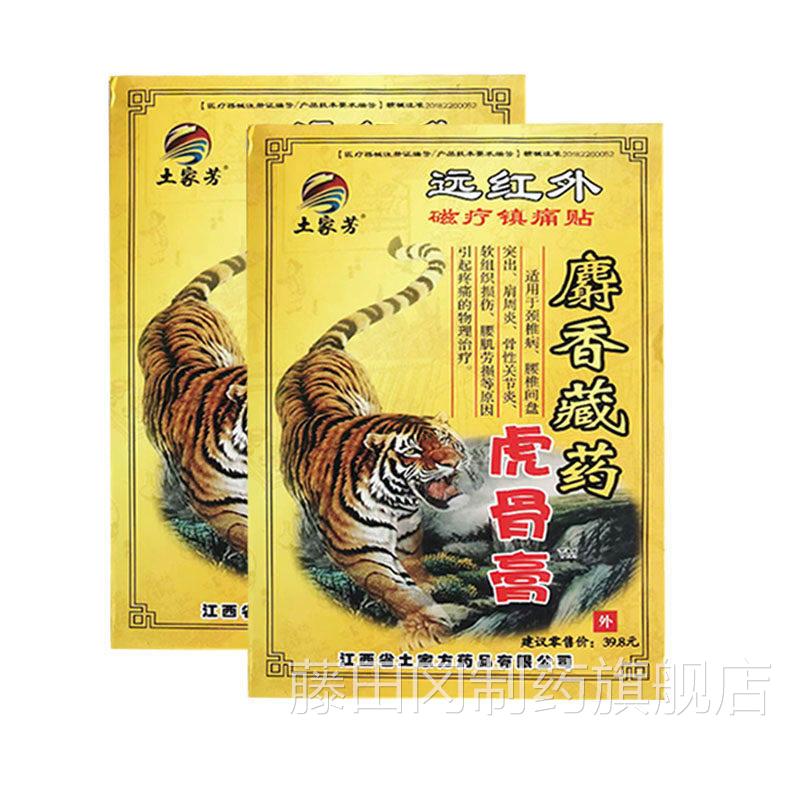 麝土方香ILO藏药家虎骨膏颈肩关节疼痛磁镇痛膏贴疗虎皮麝香膏贴