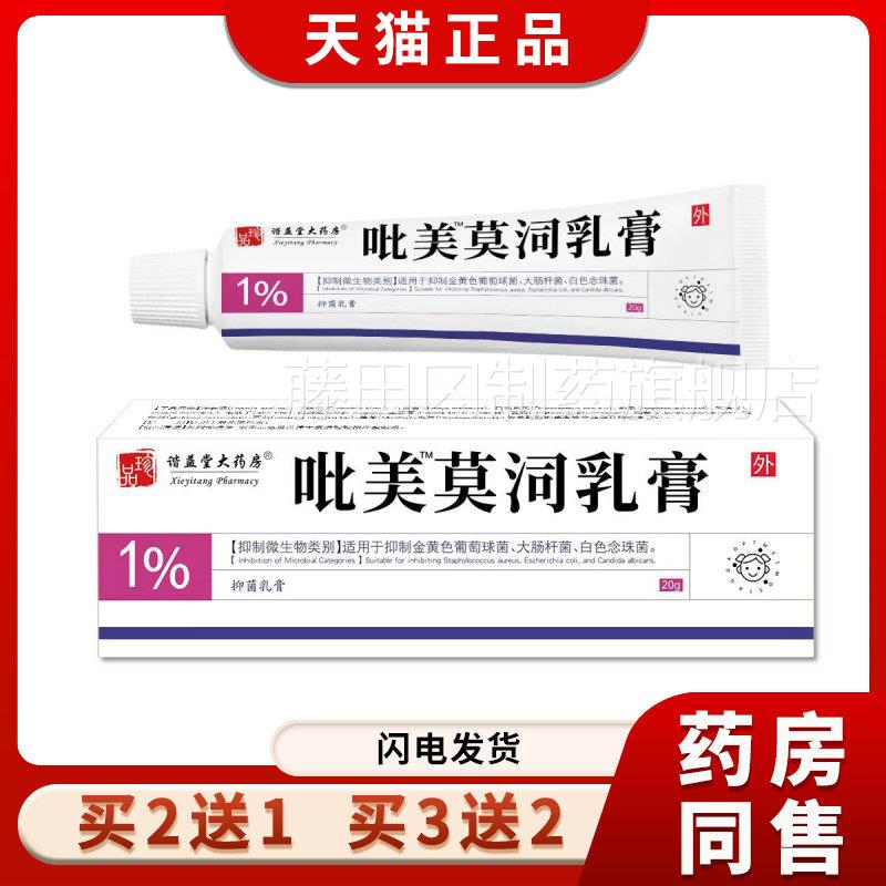 呲抑菌乳膏国官LIN方旗舰店正品不膏含激素软比呲美乳膏2美0g货