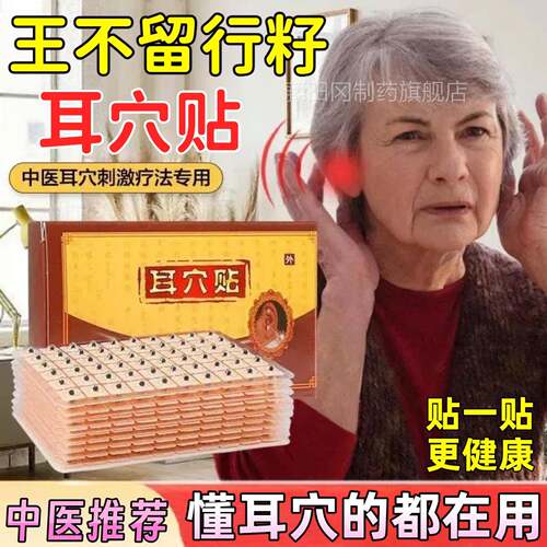不留行籽耳穴贴耳豆贴压耳贴防过敏中OOR医理丸疗按摩朵模王型穴