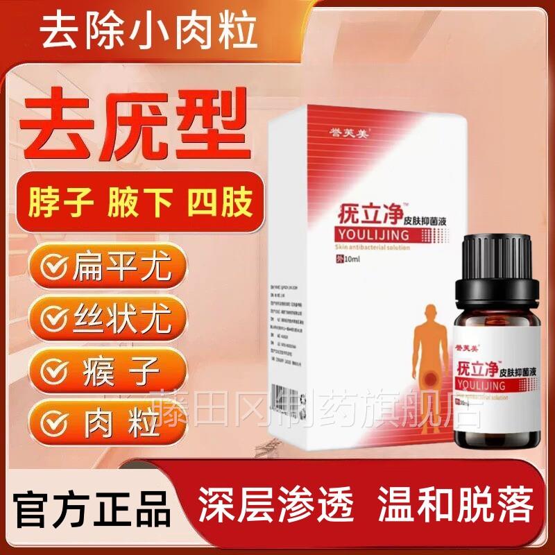 尤立脖子腋下手背YYR瘊肉粒子疙瘩丝状尤寻常跖净尤温和祛平尤神