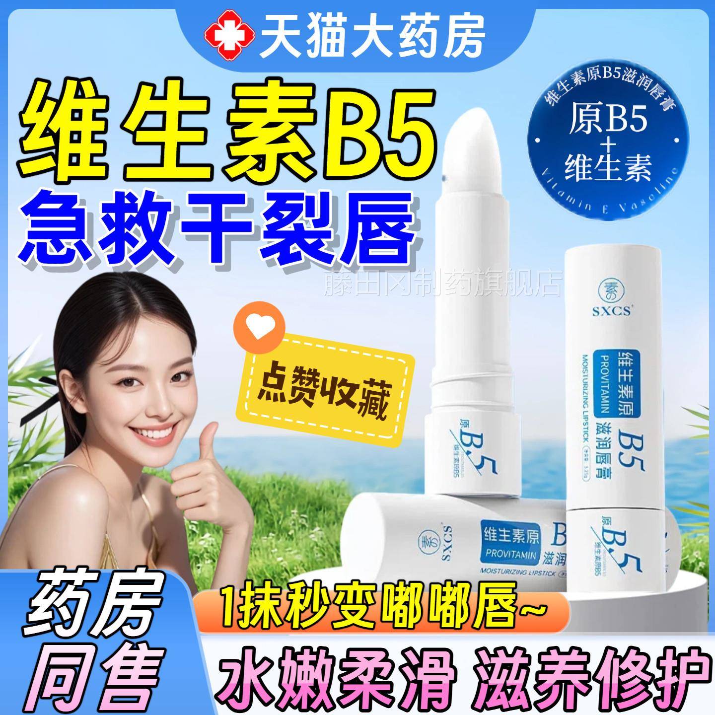 维生素b5保湿唇膏男滋PVA女润淡保湿原防干纹裂滋润唇官方旗舰店
