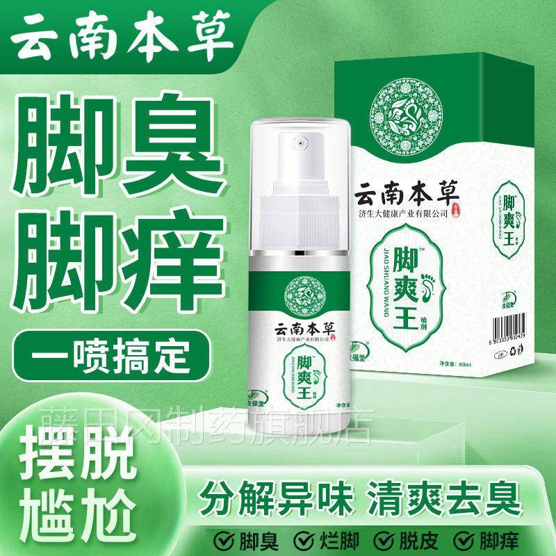 云南本臭草脚脚脚汗喷剂乳膏烂丫脱皮QYD烂臭脚爽王正品出糜汗足