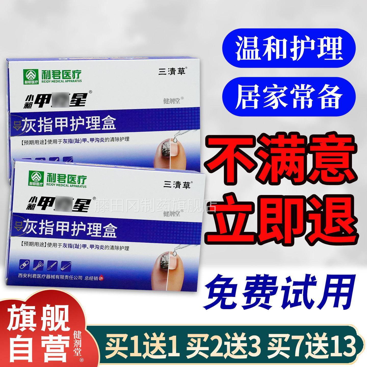 利君医疗三清小昶甲克星灰指甲护理盒1WEU贴/盒灰0复指草甲修养护