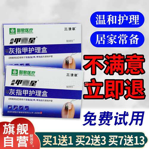 利君医疗三清小昶甲克星灰指甲护理盒1WEU贴/盒灰0复指草甲修养护