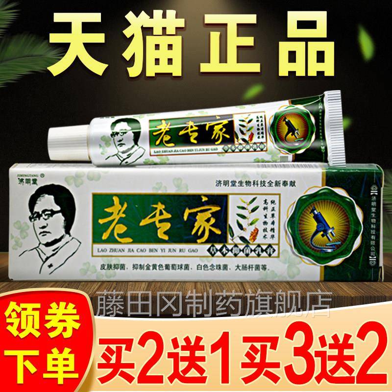 济明堂老专家草抑菌膏旗舰店痒AOG正品皮肤止痒抑菌外用乳非药本