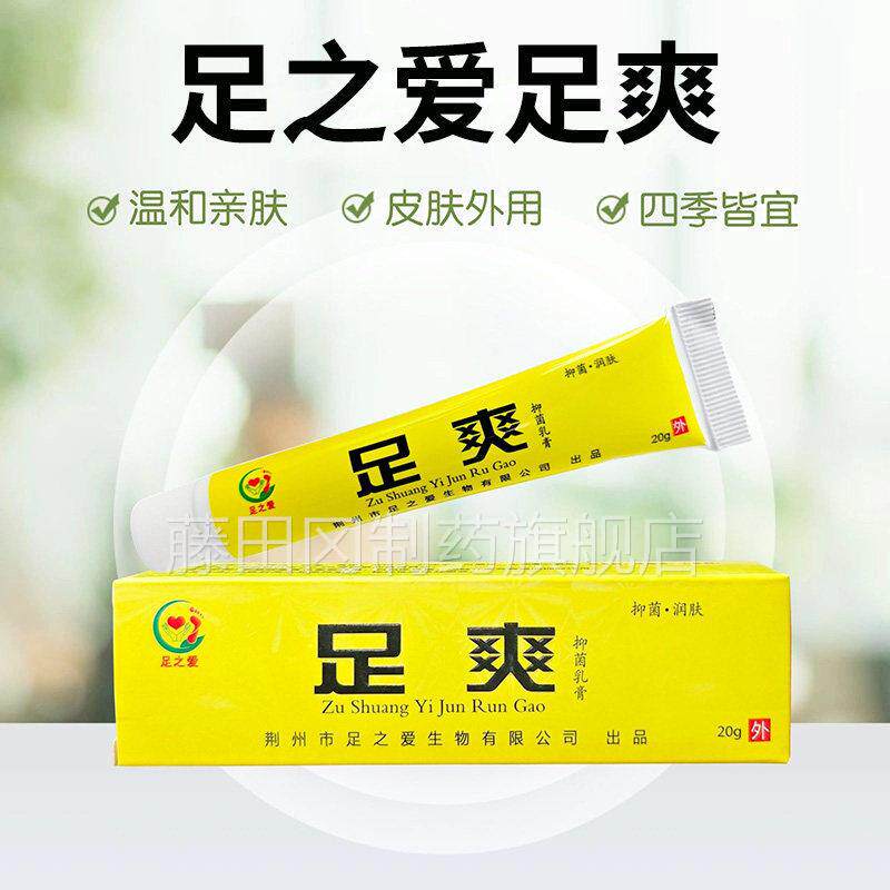 官方正TIY品足爱足爽抑菌乳膏皮肤外用之本软膏洗脚湿店臭草痒气
