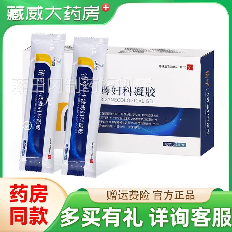 清兮卡波姆妇科凝七维健康FQPg私处抑胶菌清洁软膏2x3正支品
