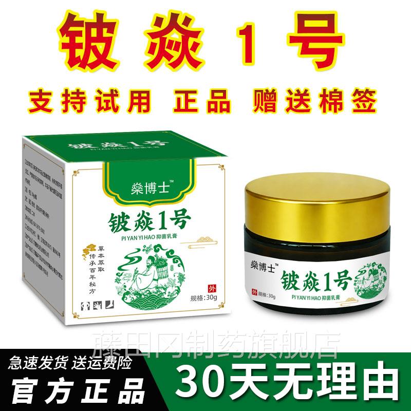 SFB【官方正品】铍焱1号乳抑菌祛藓全身外用皮肤膏瘙炎痒虫咬止痒