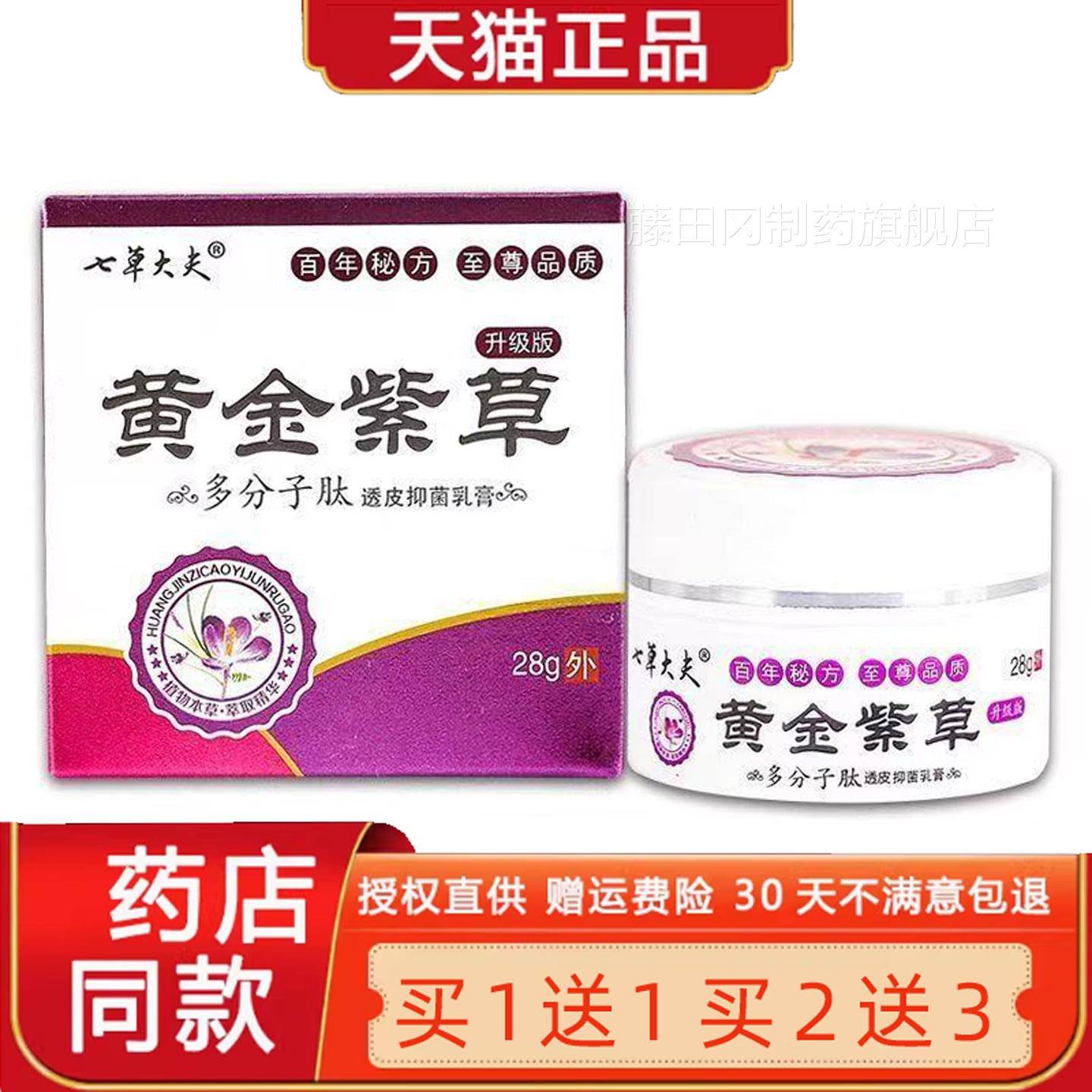 七草大NFT夫黄金紫草多子分肽皮透皮抑菌乳膏25g天猫正软品肤止痒
