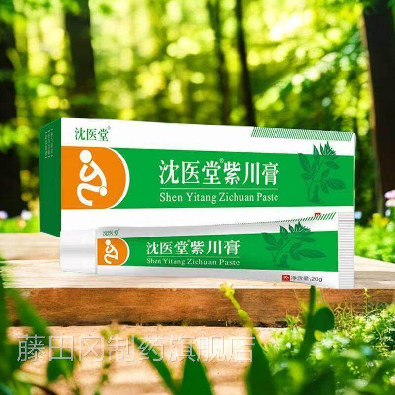 正品沈医堂紫川20OOQg痔疮膏男女用萃草通本取皮肤外膏用护理软膏
