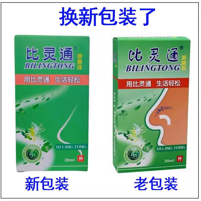 2品【3盒2LHJ抑】比灵通菌剂液 正鼻灵通抑菌剂塞干草本喷雾