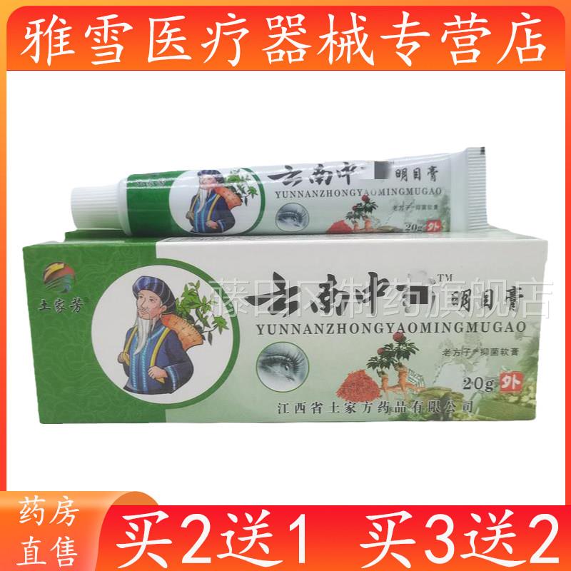 品土家正云中明目膏20南g/支皮肤外用抑菌乳膏ROL官芳方旗舰店